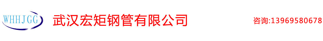 武漢（hàn）無縫鋼管|武漢厚壁無縫管|武漢合金鋼管|武漢精密鋼管-武漢宏钜無縫鋼管有限公司
